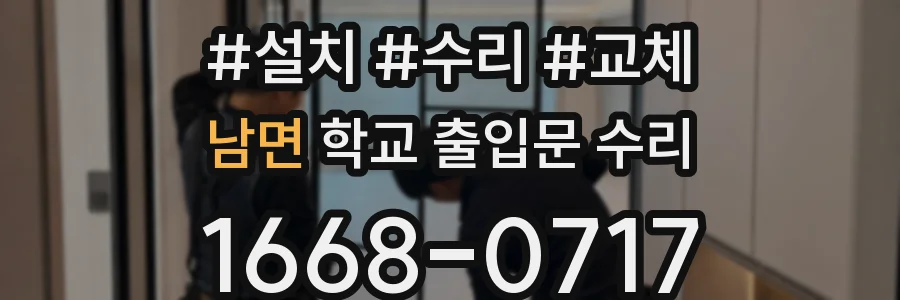 남면 학교 출입문 수리