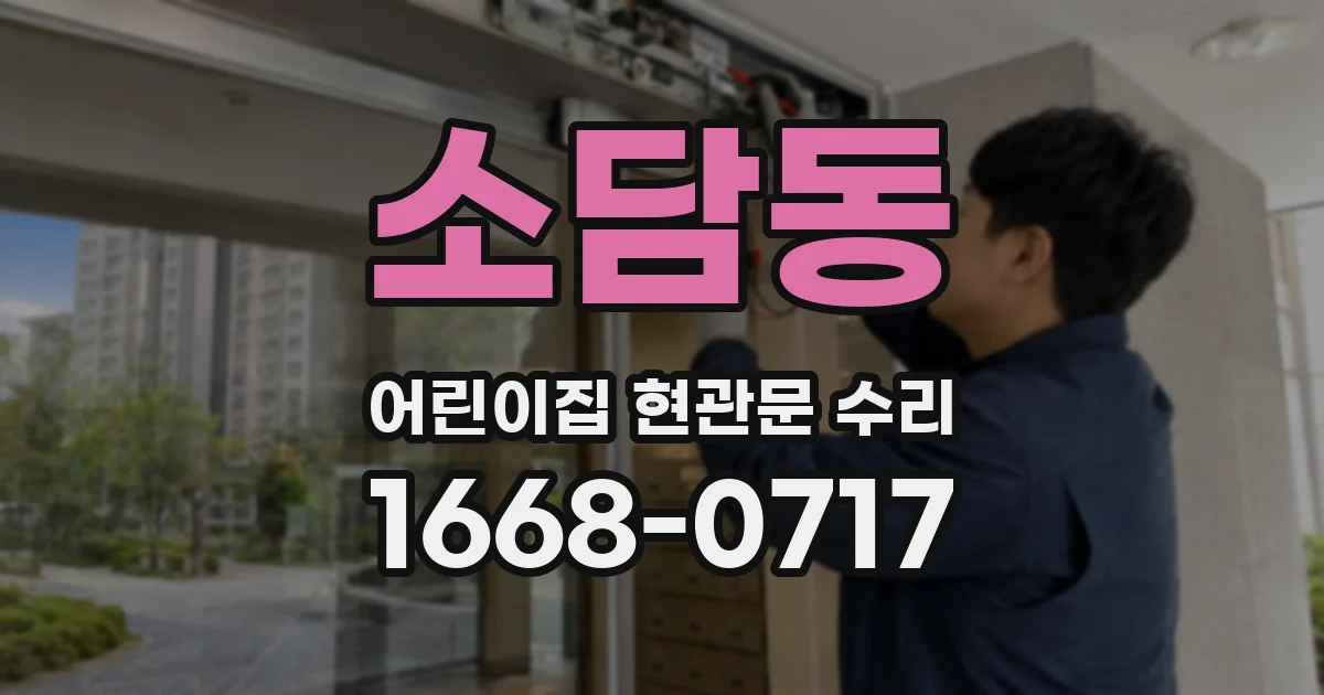 소담동 어린이집 현관문 수리