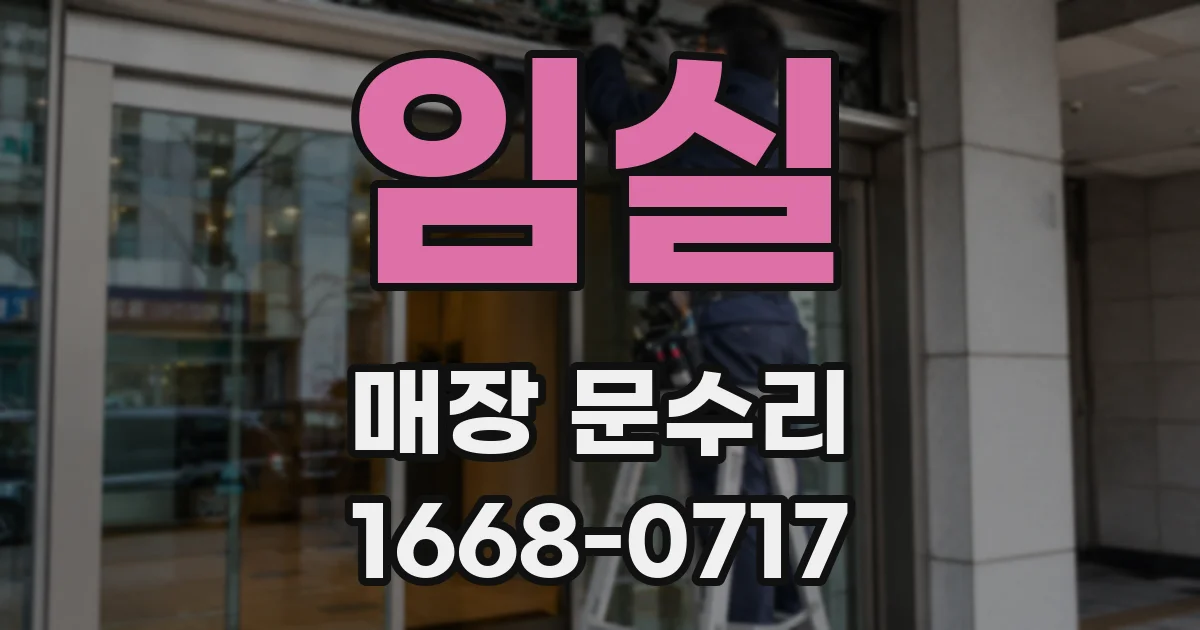 임실 매장 문수리