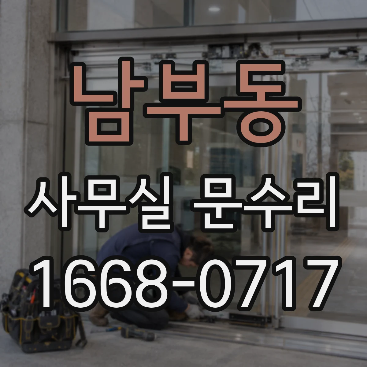 남부동 사무실 문수리
