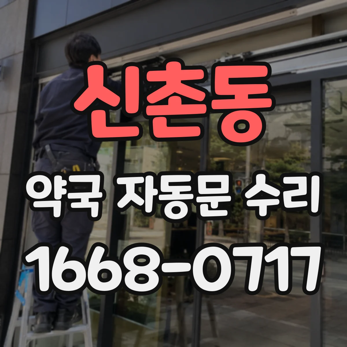 신촌동 약국 자동문 수리