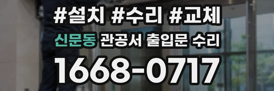 신문동 관공서 출입문 수리