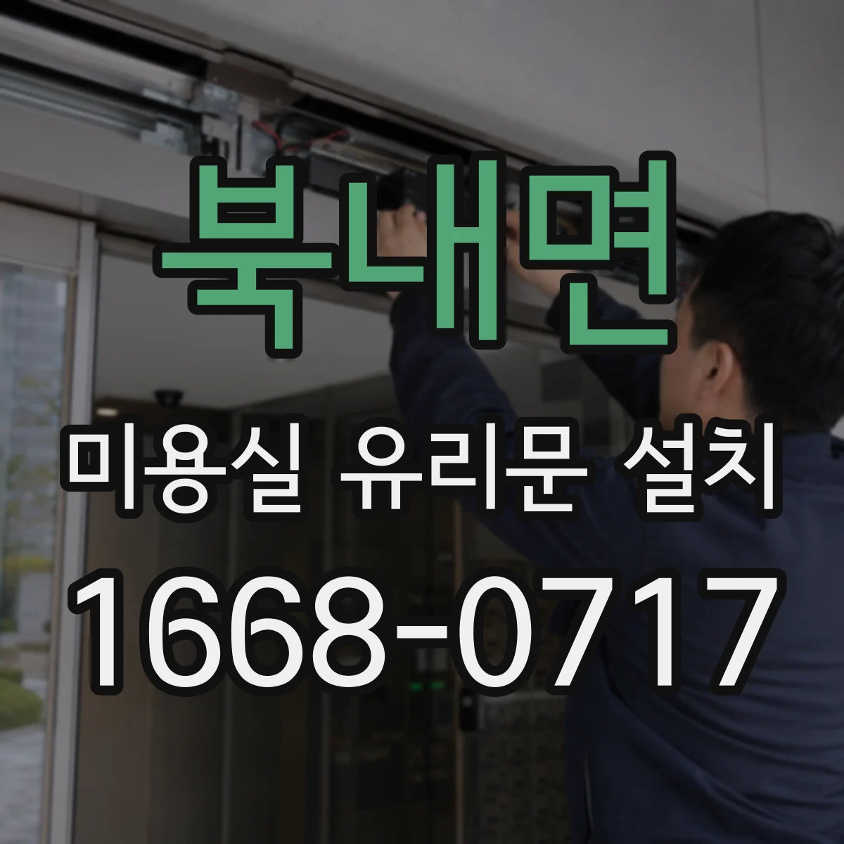 북내면 미용실 유리문 설치