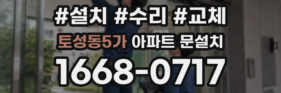 토성동5가 아파트 문설치
