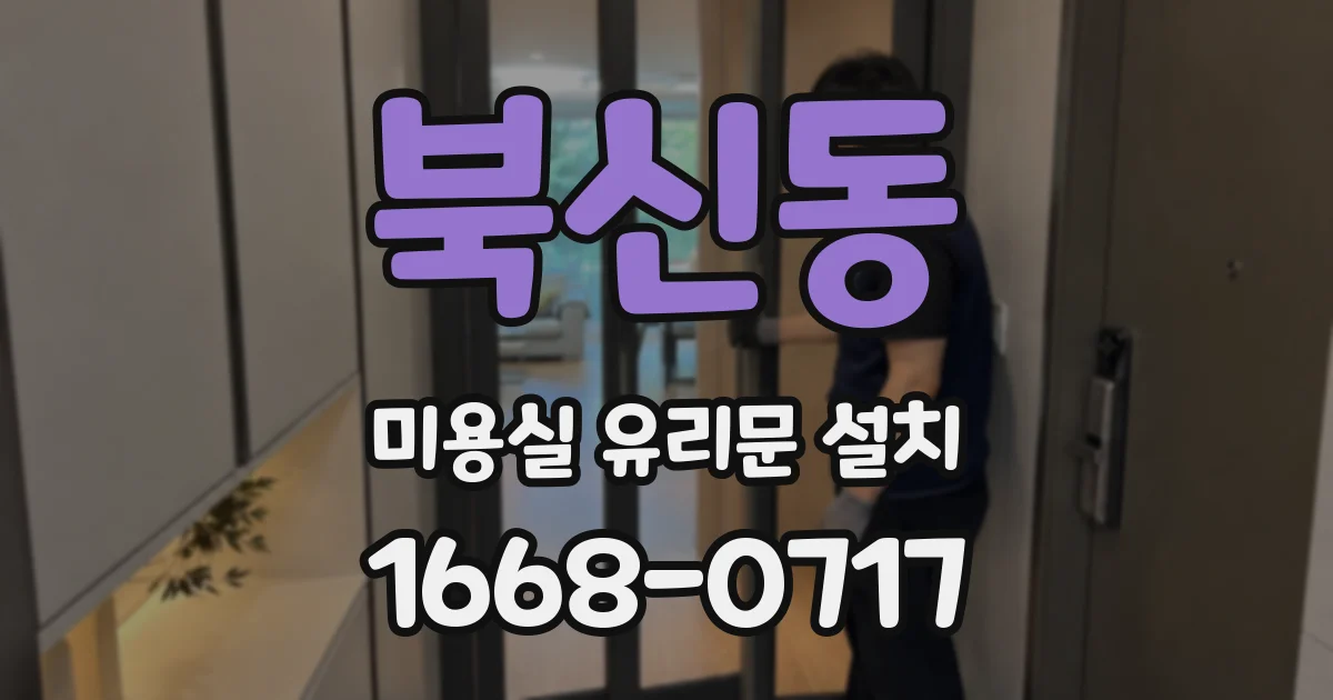 북신동 미용실 유리문 설치