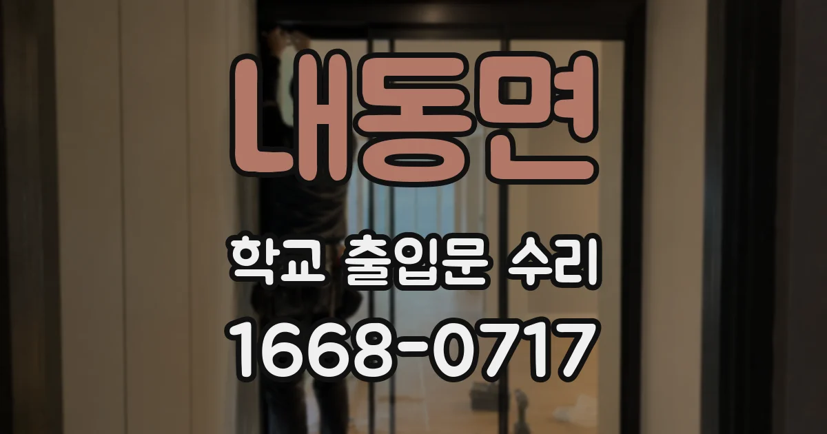 내동면 학교 출입문 수리