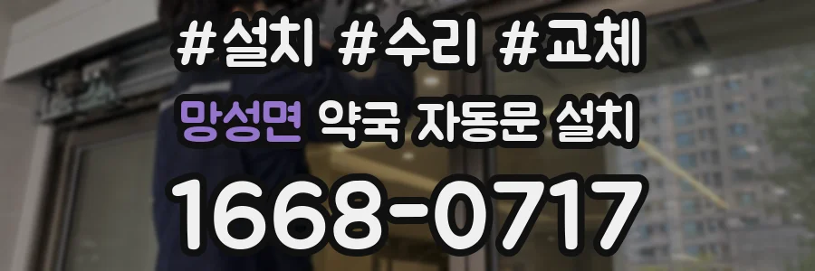 망성면 약국 자동문 설치