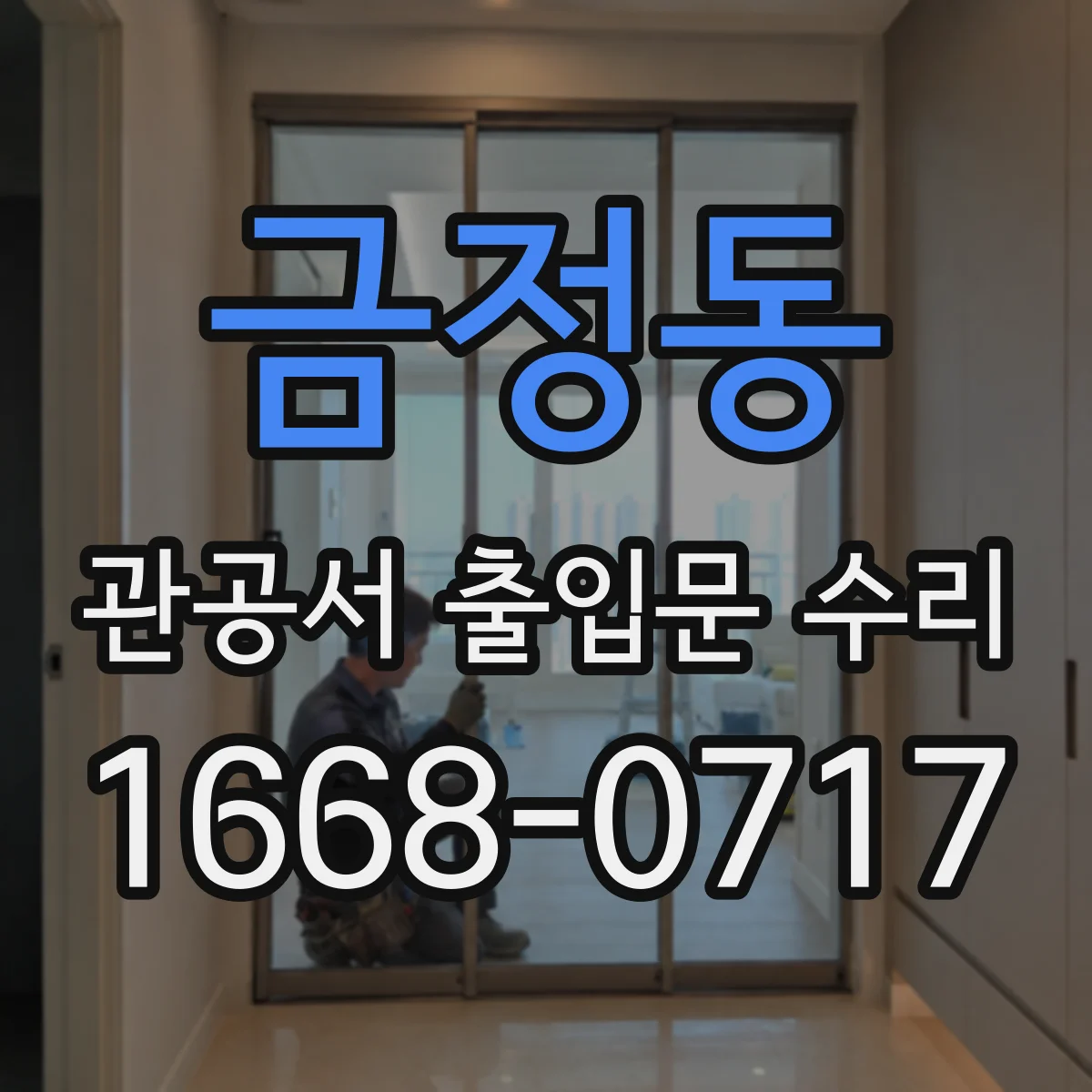 금정동 관공서 출입문 수리