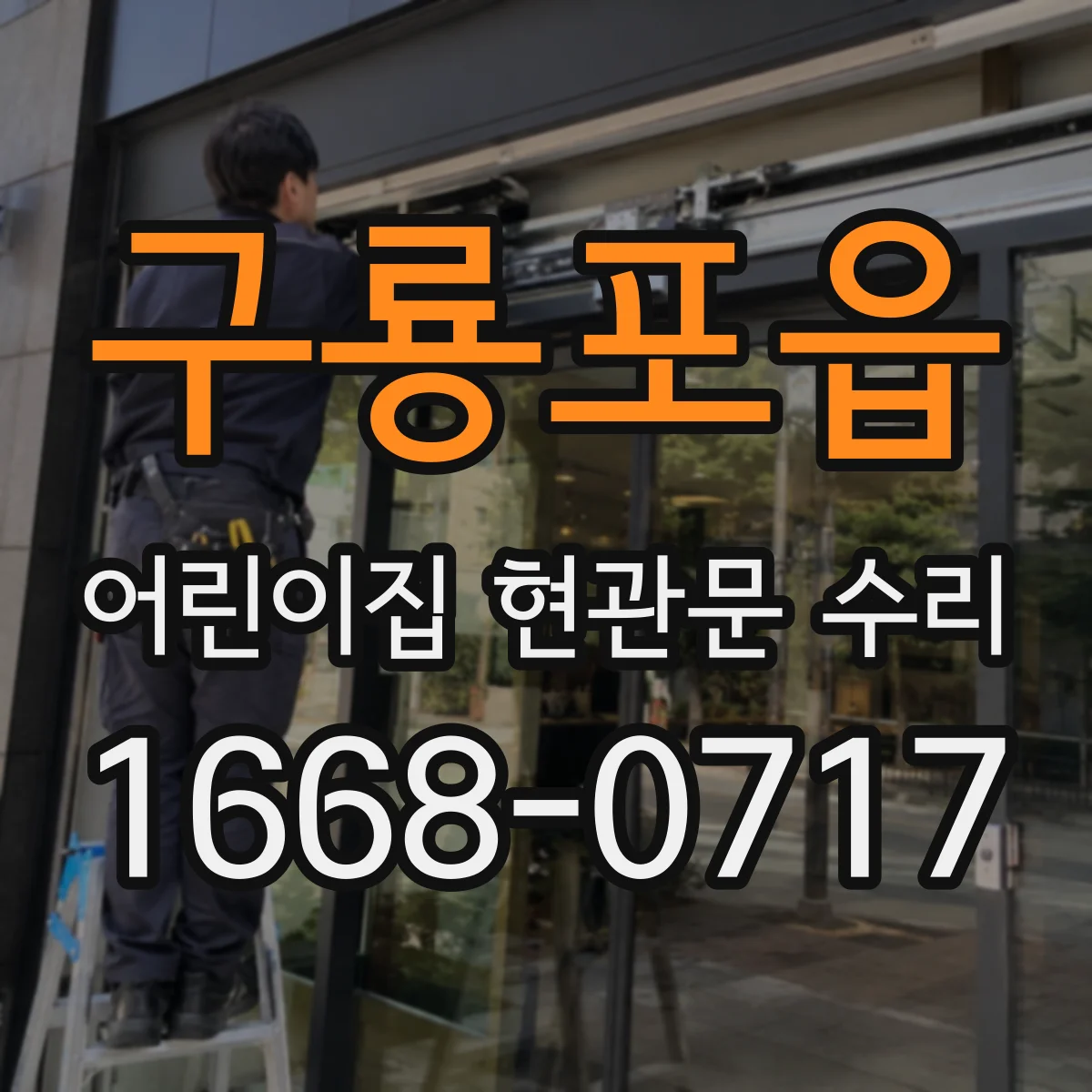 구룡포읍 어린이집 현관문 수리