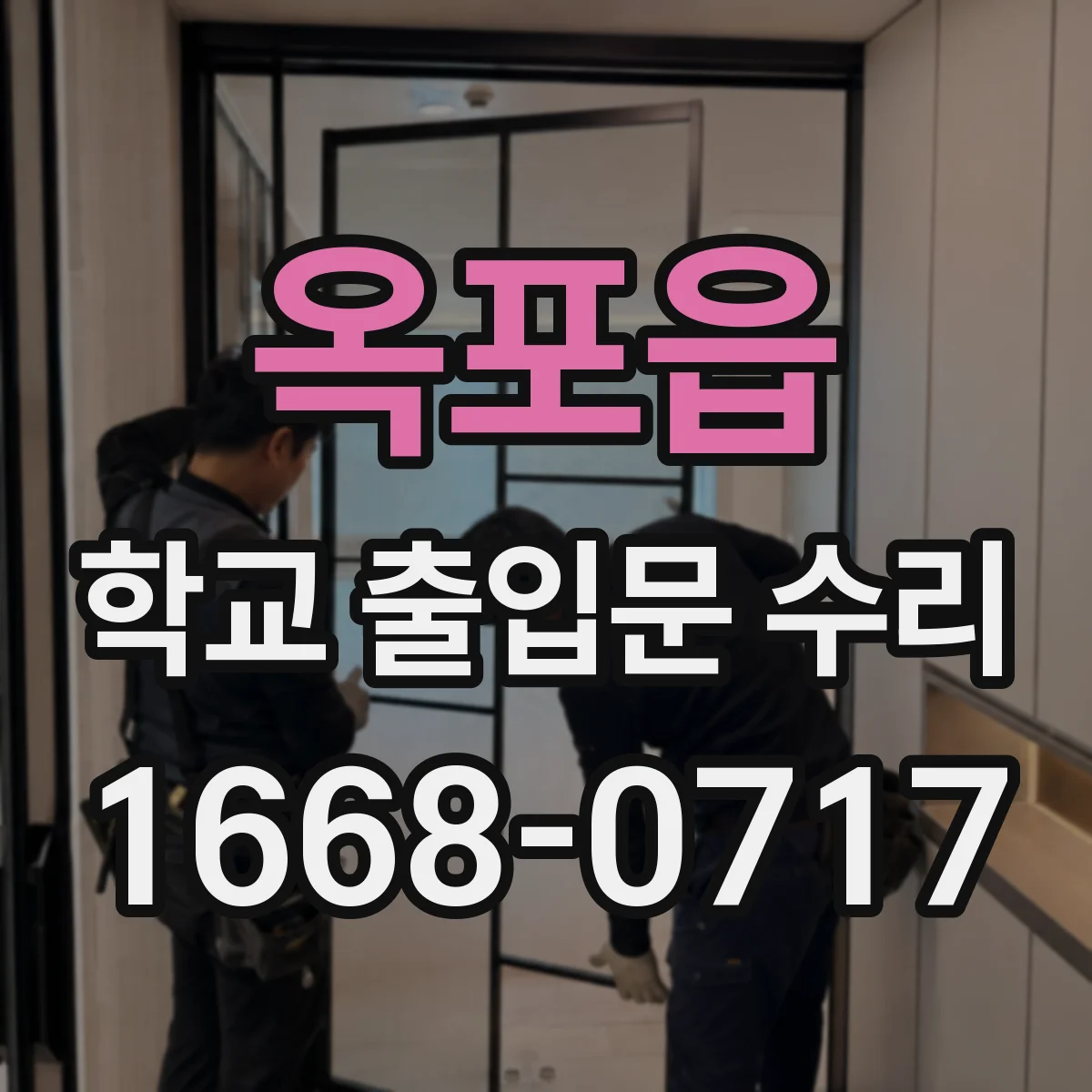 옥포읍 학교 출입문 수리