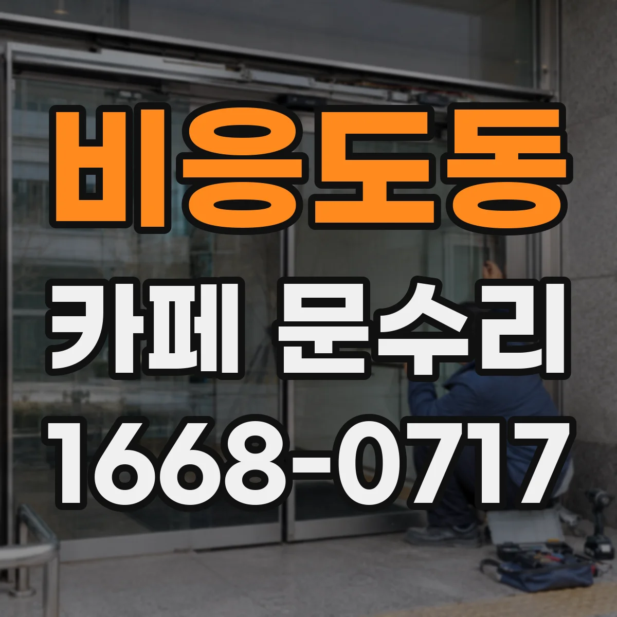 비응도동 카페 문수리