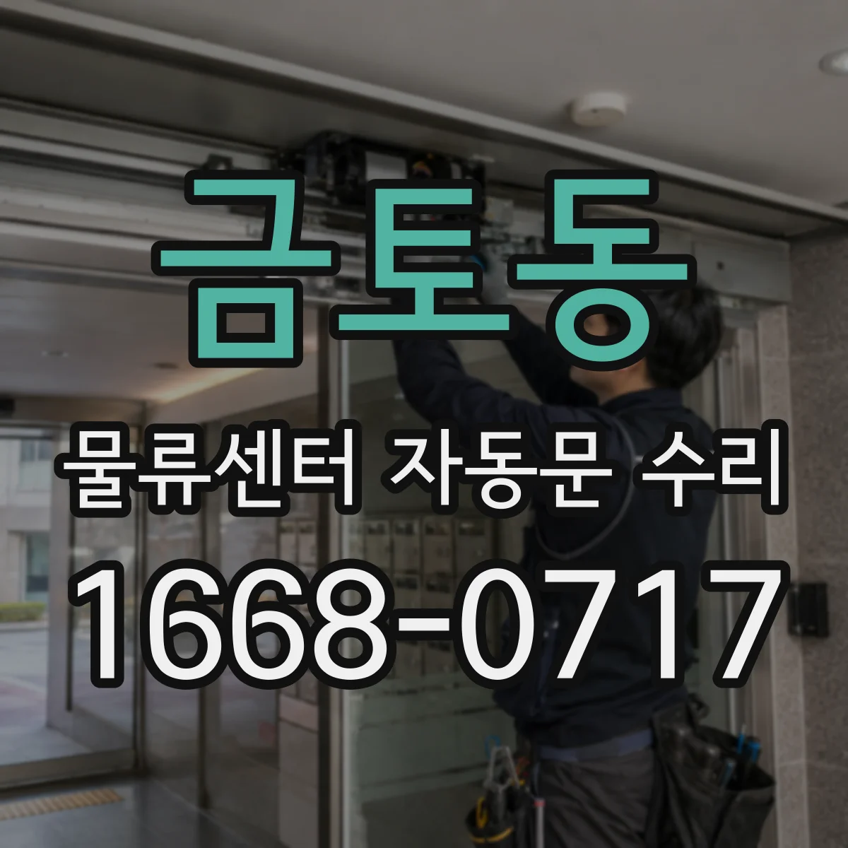 금토동 물류센터 자동문 수리