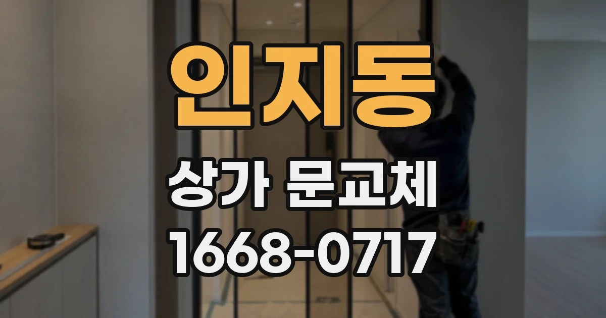 인지동 상가 문교체