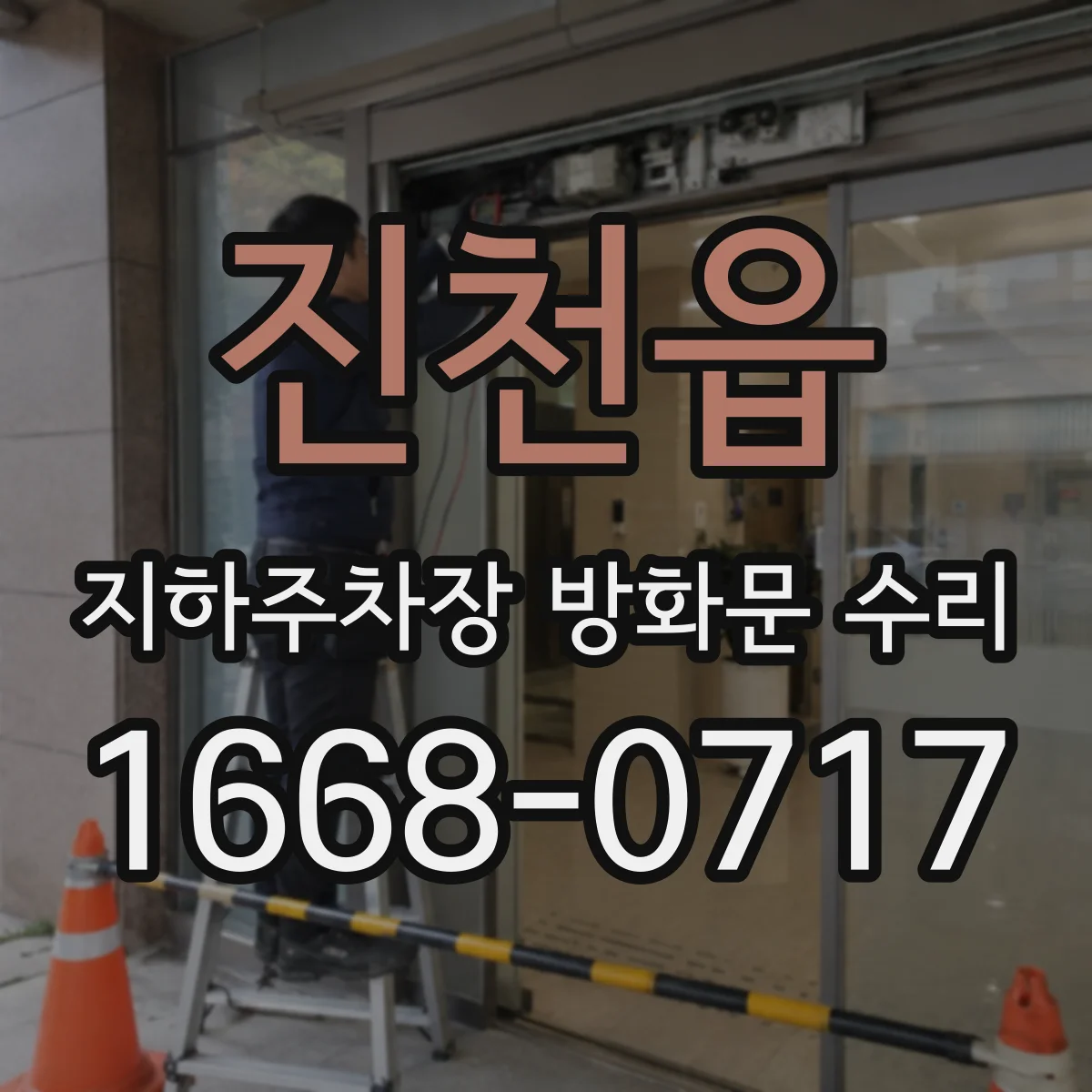 진천읍 지하주차장 방화문 수리