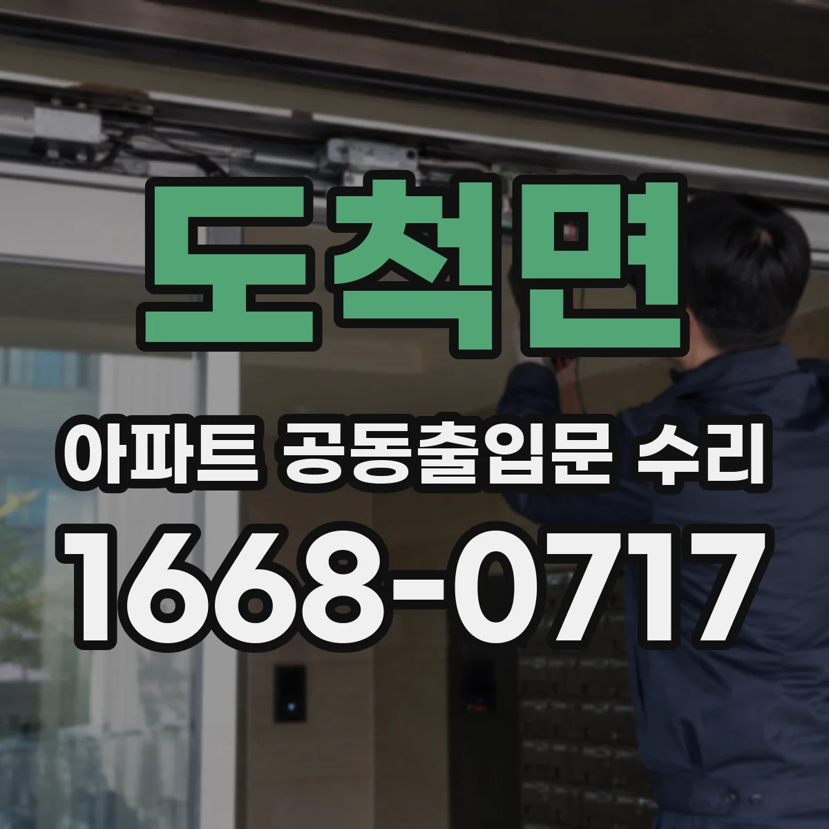 도척면 아파트 공동출입문 수리