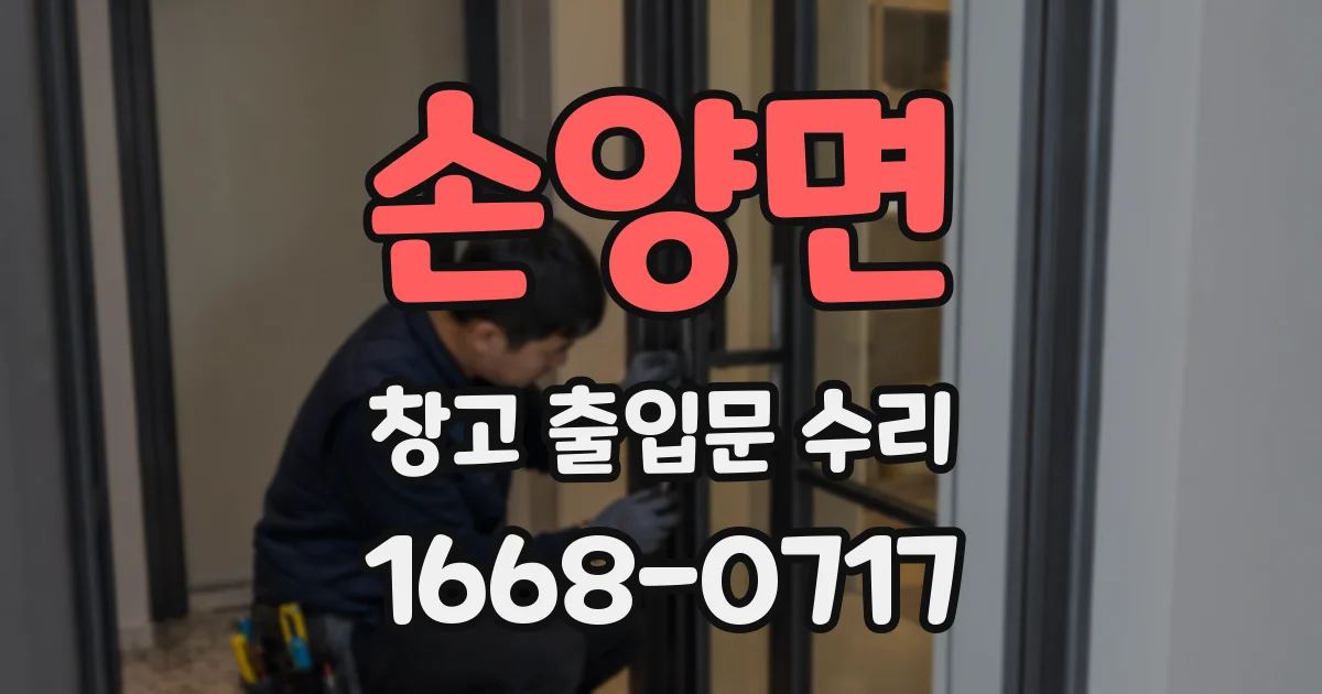 손양면 창고 출입문 수리