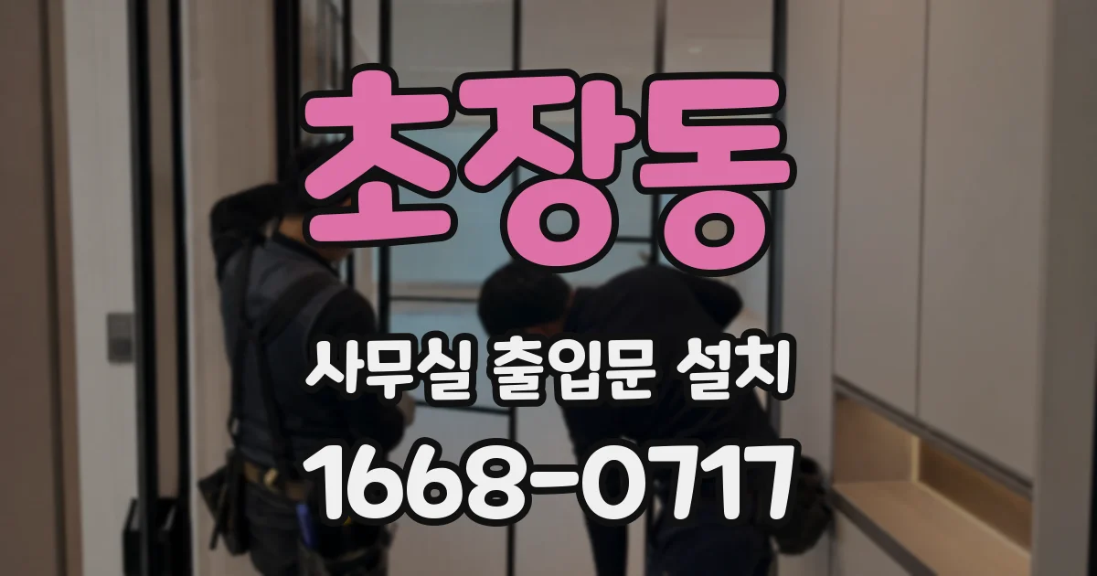 초장동 사무실 출입문 설치