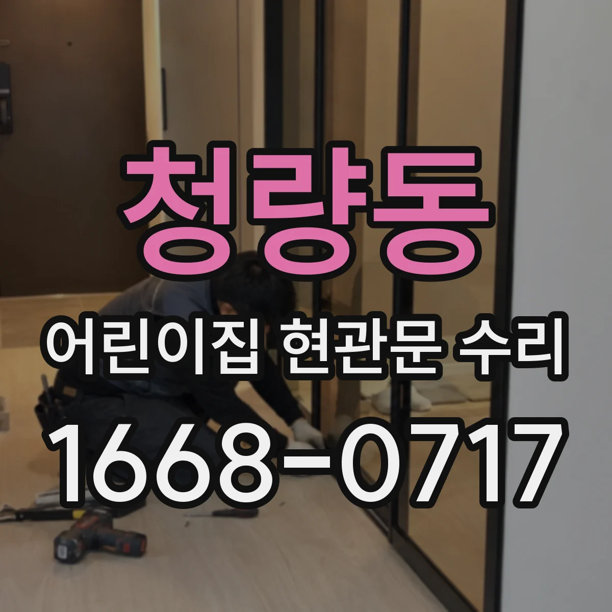 청량동 어린이집 현관문 수리