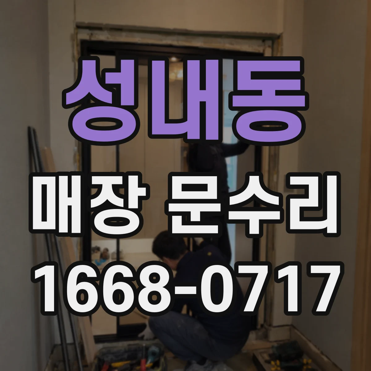 성내동 매장 문수리