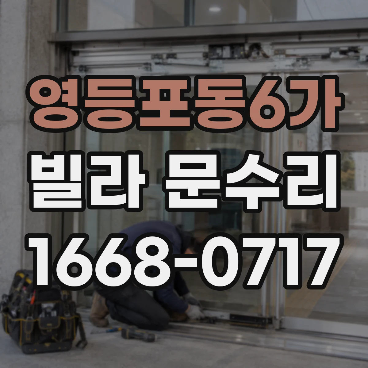 영등포동6가 빌라 문수리
