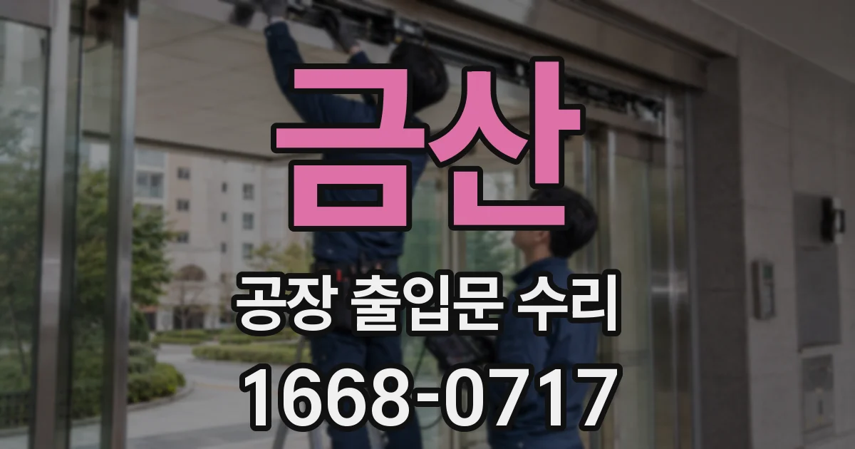 금산 공장 출입문 수리