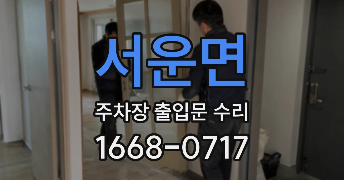 서운면 주차장 출입문 수리