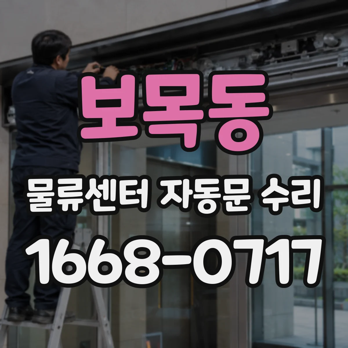 보목동 물류센터 자동문 수리