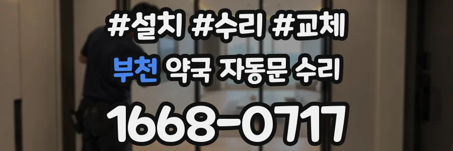 부천 약국 자동문 수리