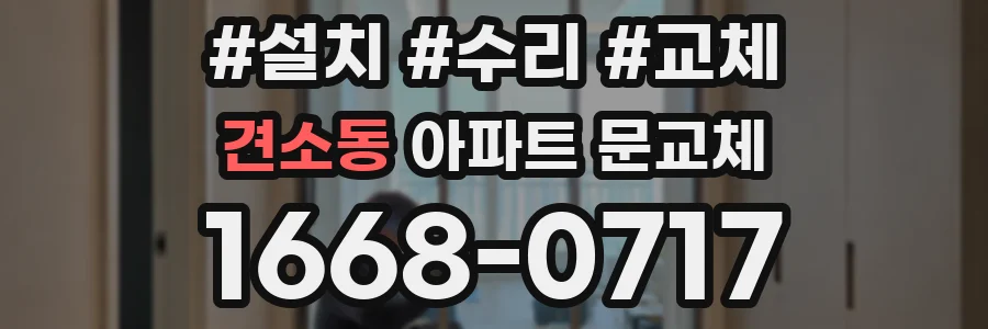 견소동 아파트 문교체