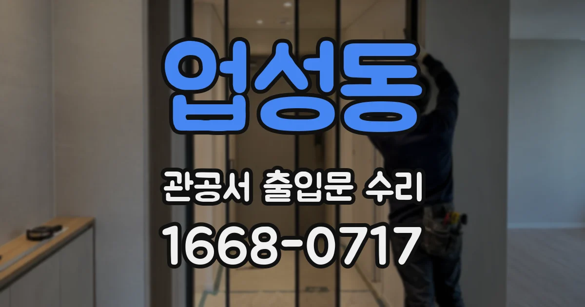업성동 관공서 출입문 수리