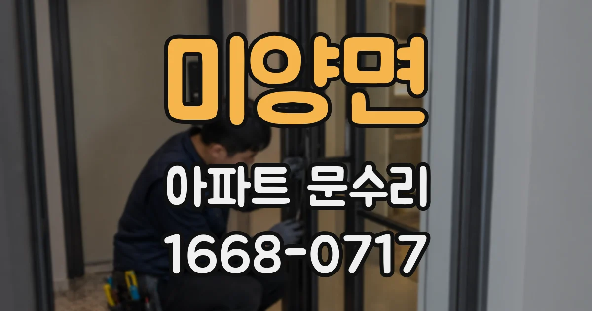 미양면 아파트 문수리