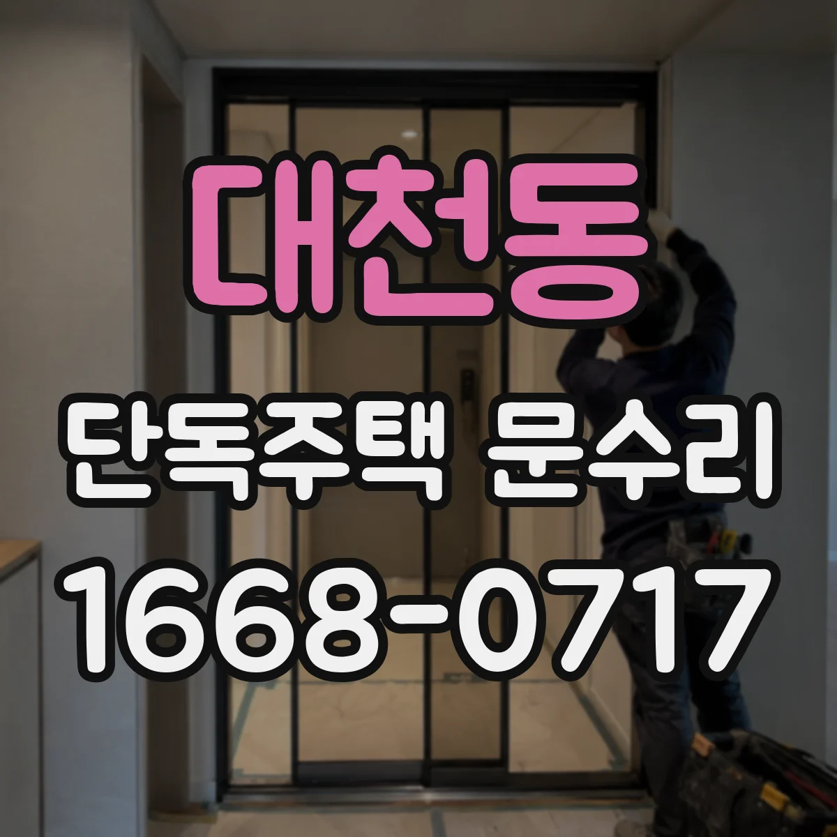 대천동 단독주택 문수리