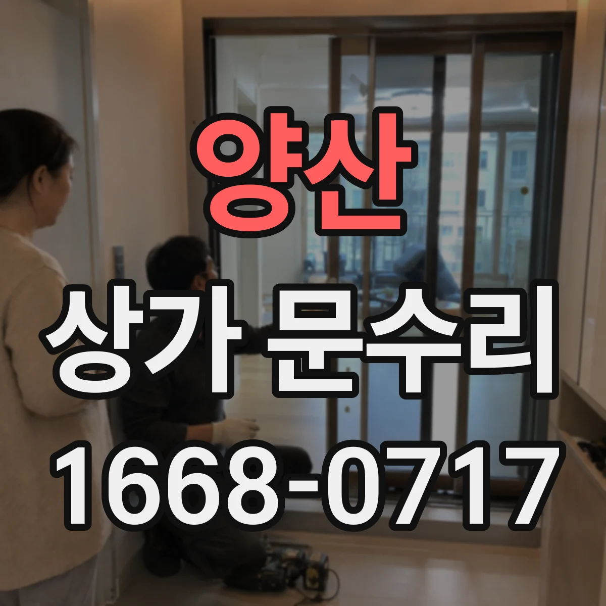 양산 상가 문수리 잠금쇠 유격으로 문이 들리는 현상