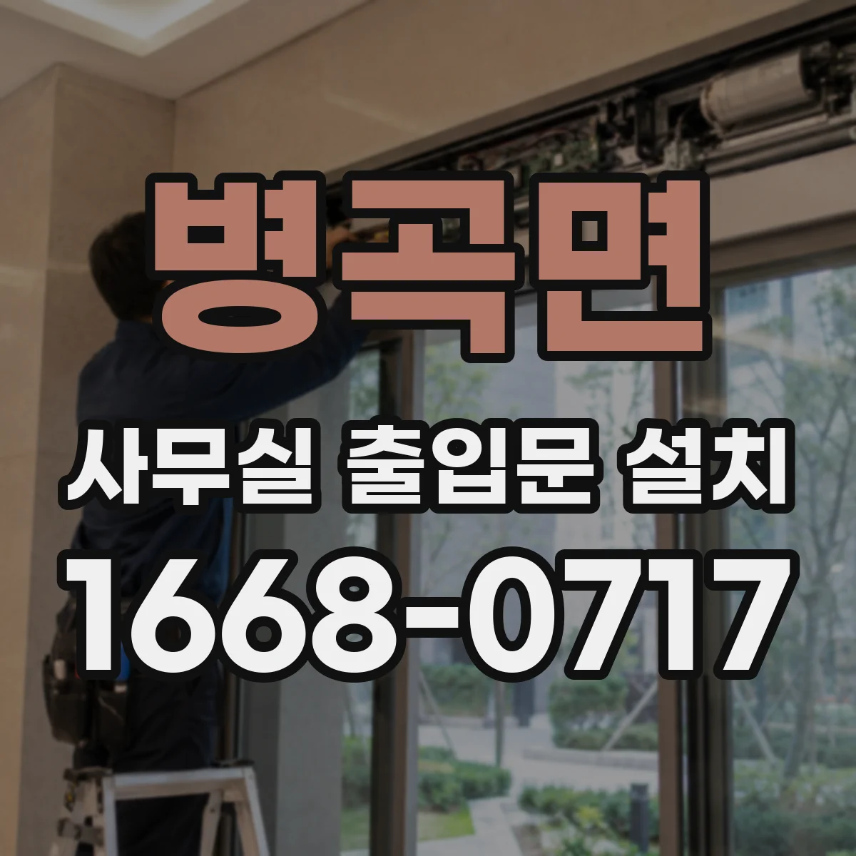 병곡면 사무실 출입문 설치