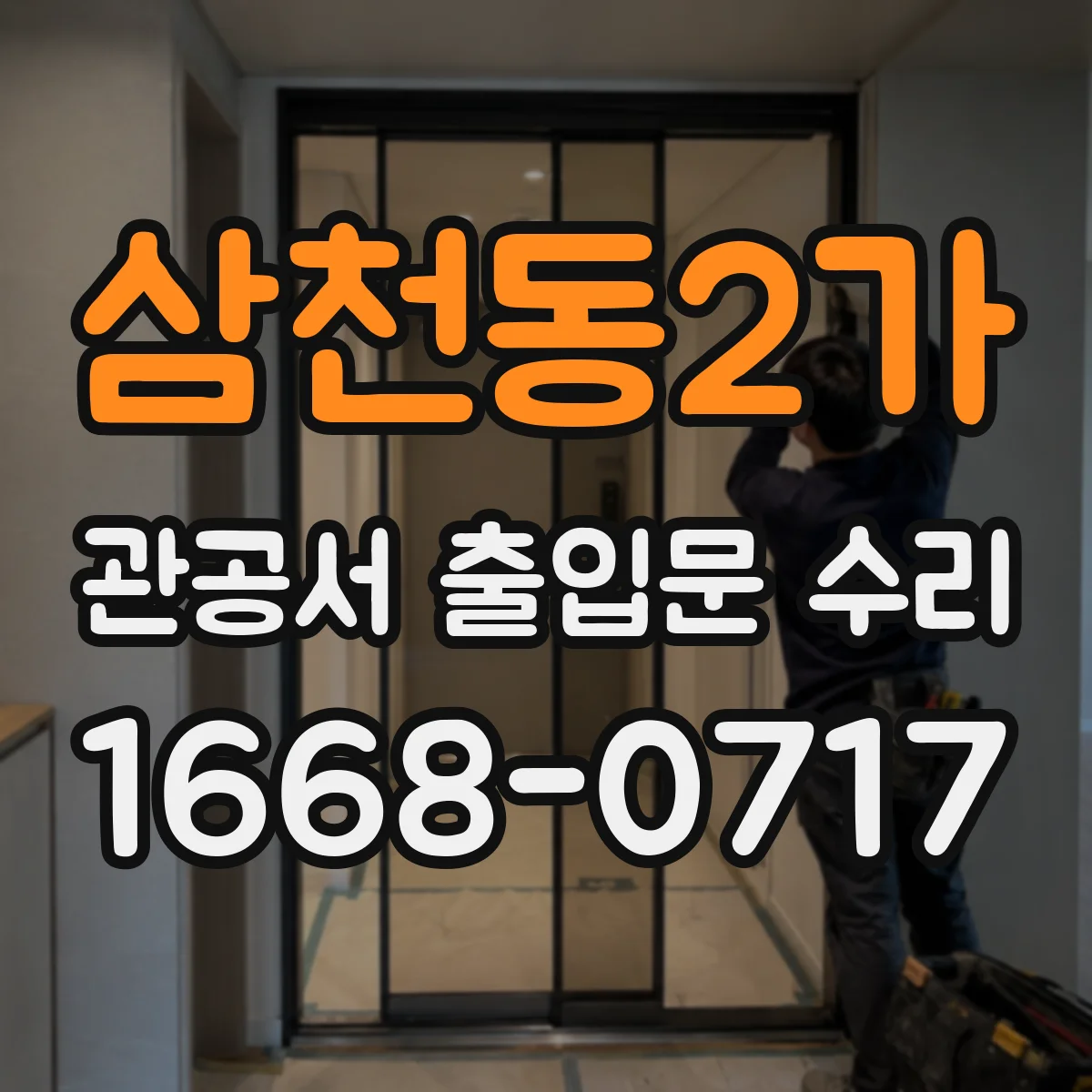삼천동2가 관공서 출입문 수리