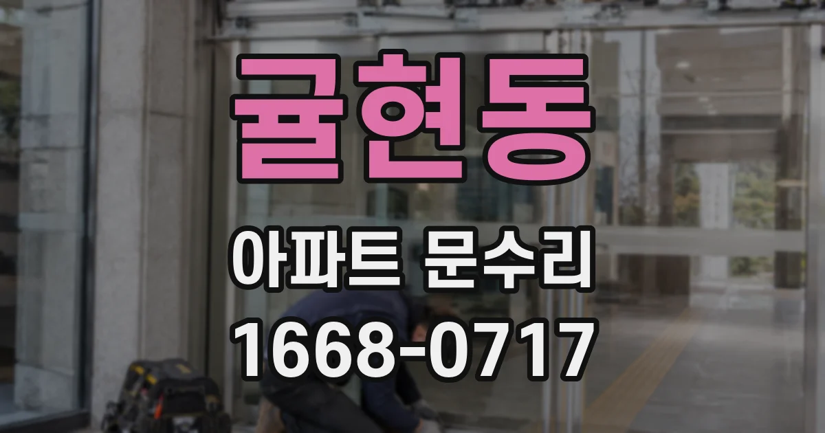 귤현동 아파트 문수리