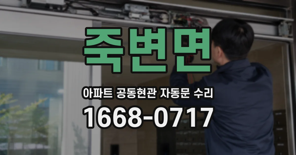 죽변면 아파트 공동현관 자동문 수리