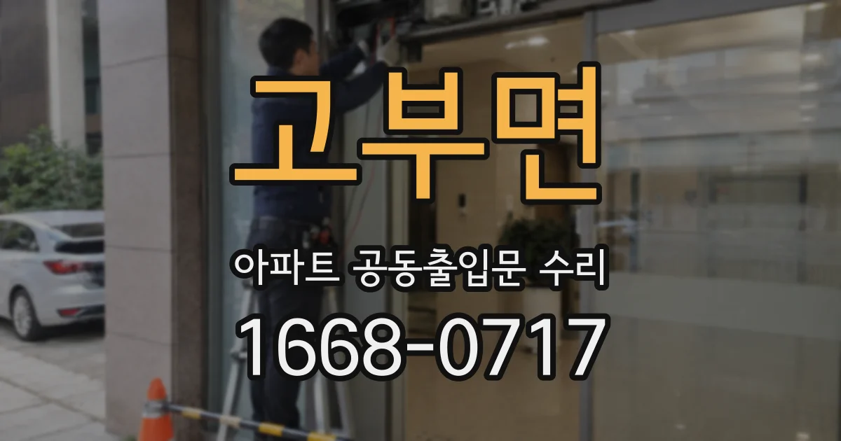 고부면 아파트 공동출입문 수리