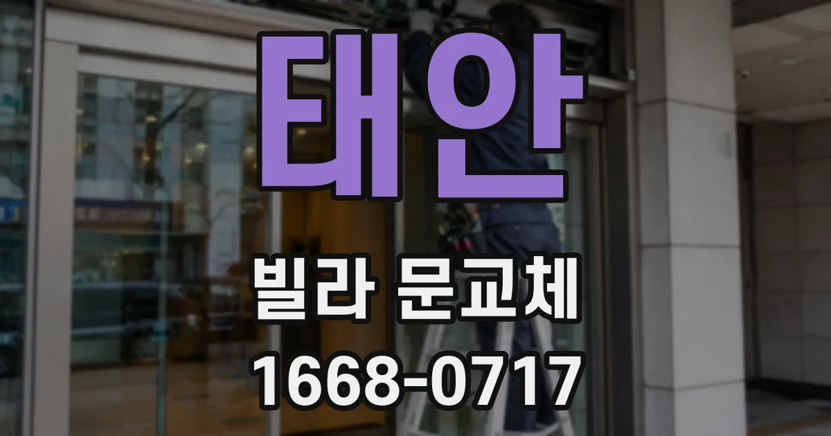 태안 빌라 문교체
