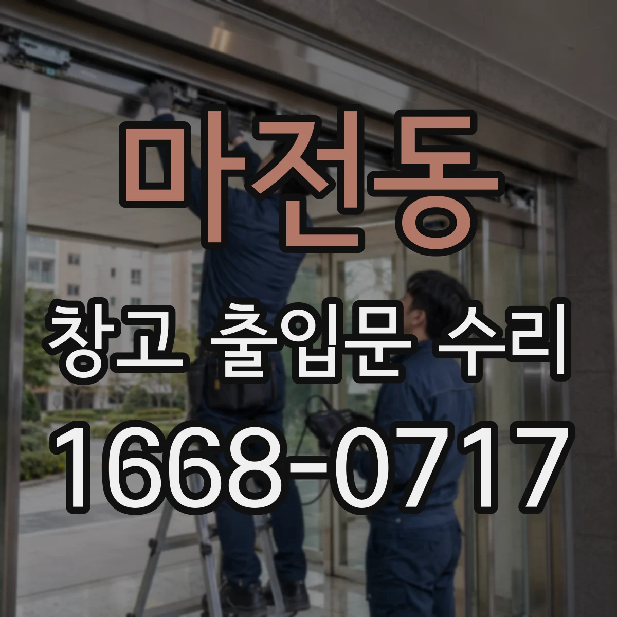 마전동 창고 출입문 수리