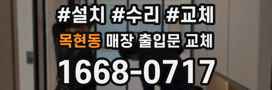 목현동 매장 출입문 교체