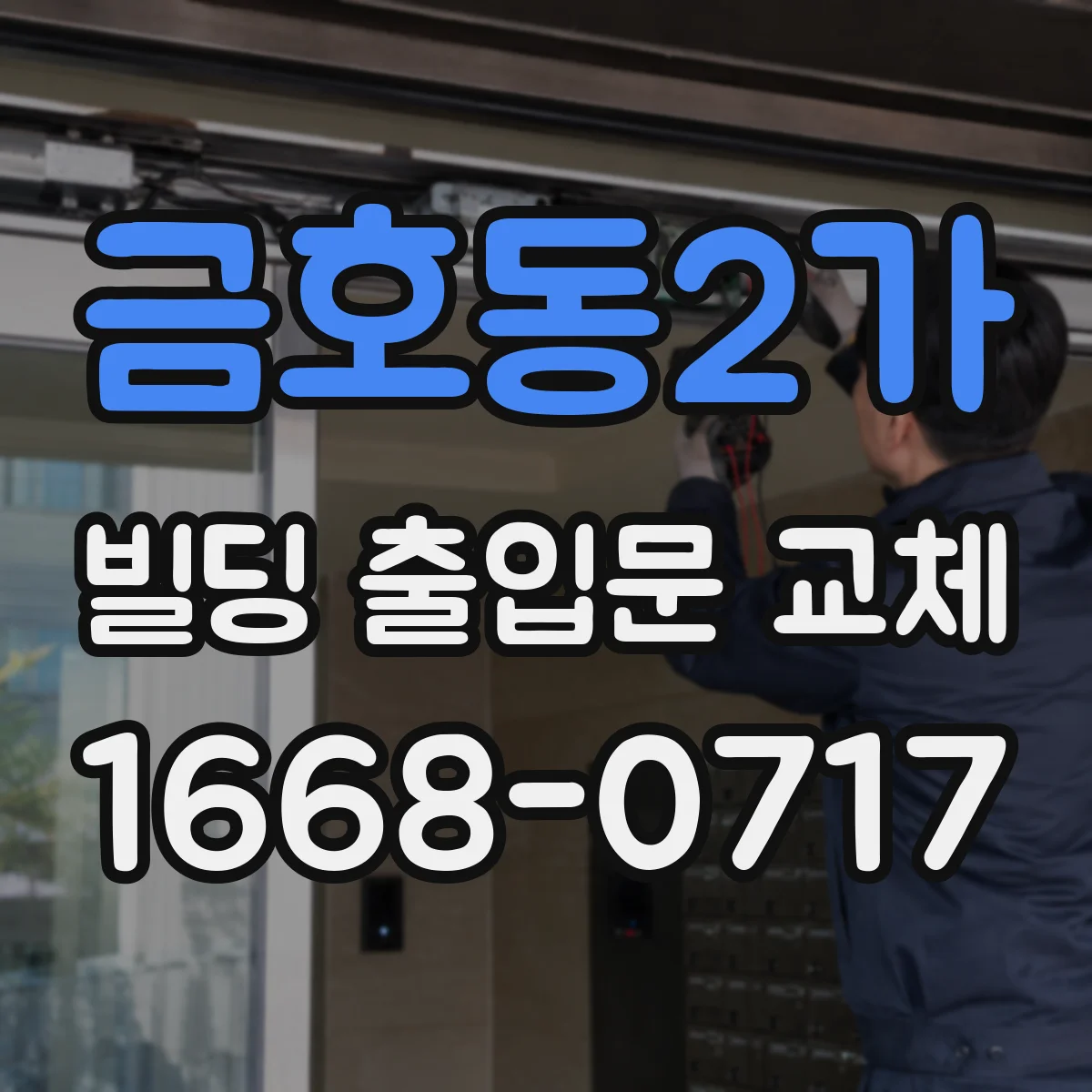 금호동2가 빌딩 출입문 교체