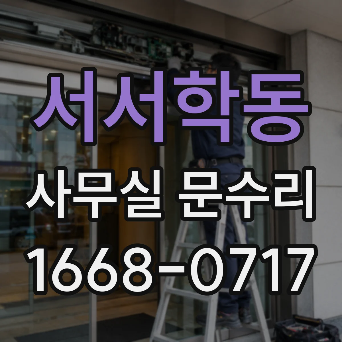 서서학동 사무실 문수리
