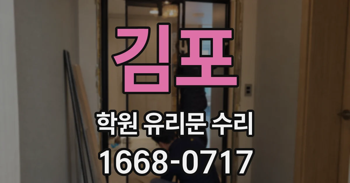 김포 학원 유리문 수리