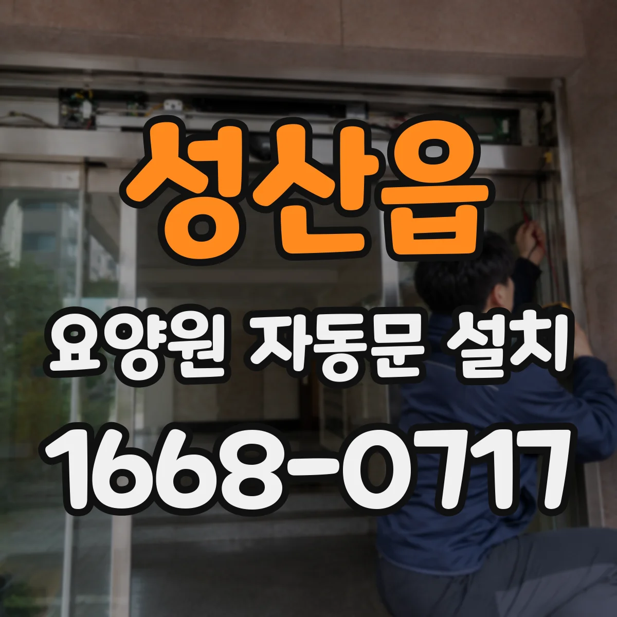 성산읍 요양원 자동문 설치