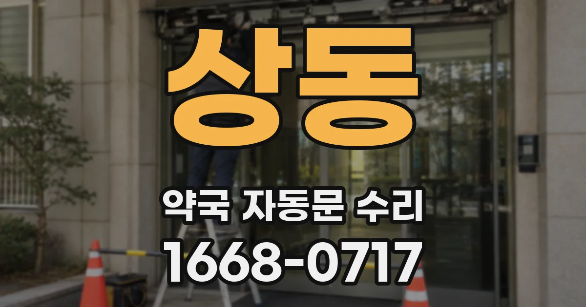 상동 약국 자동문 수리