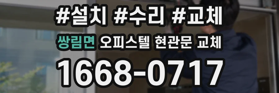 쌍림면 오피스텔 현관문 교체