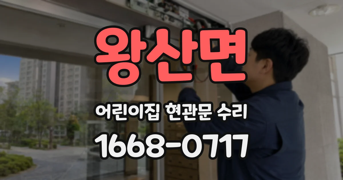 왕산면 어린이집 현관문 수리
