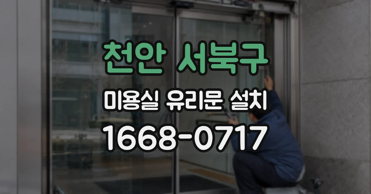 천안 서북구 미용실 유리문 설치