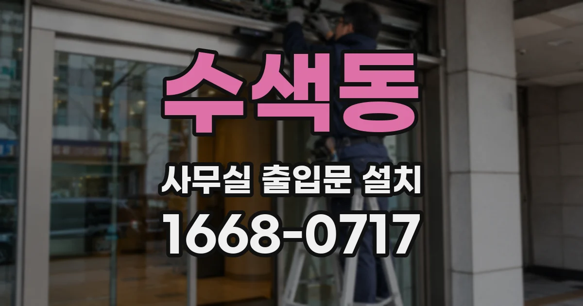 수색동 사무실 출입문 설치